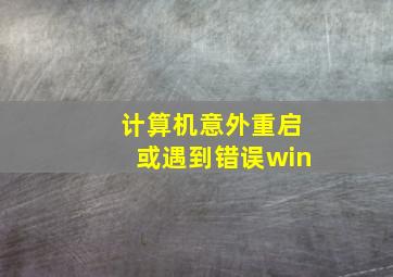 计算机意外重启或遇到错误win