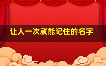 让人一次就能记住的名字