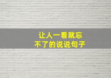 让人一看就忘不了的说说句子