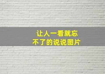 让人一看就忘不了的说说图片