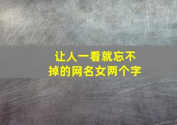 让人一看就忘不掉的网名女两个字