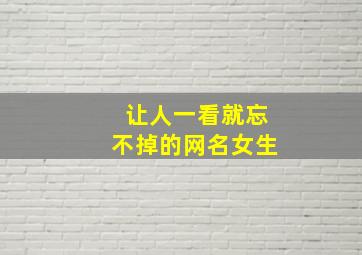 让人一看就忘不掉的网名女生