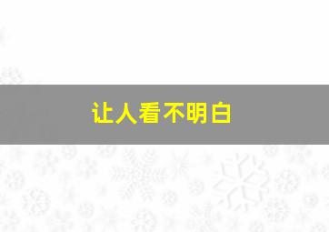 让人看不明白