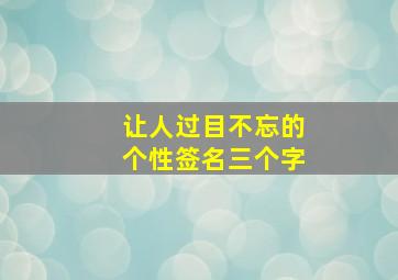 让人过目不忘的个性签名三个字