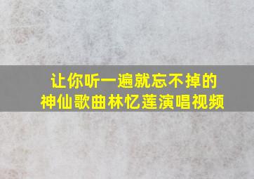 让你听一遍就忘不掉的神仙歌曲林忆莲演唱视频