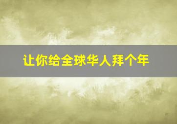 让你给全球华人拜个年