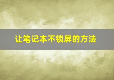 让笔记本不锁屏的方法