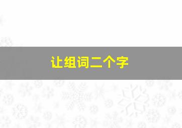 让组词二个字