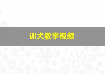 训犬教学视频