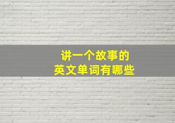 讲一个故事的英文单词有哪些