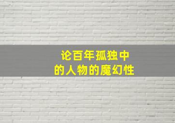 论百年孤独中的人物的魔幻性