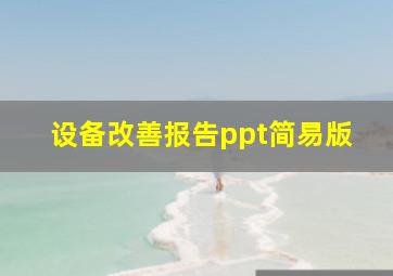 设备改善报告ppt简易版