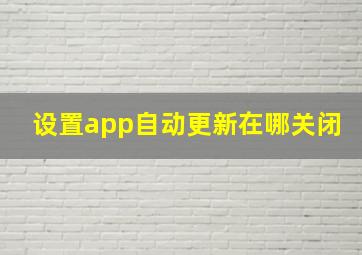 设置app自动更新在哪关闭