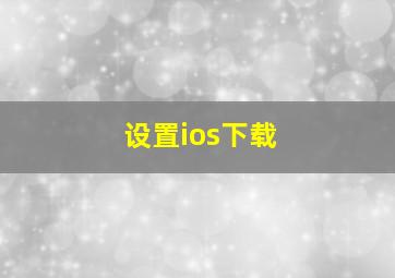 设置ios下载