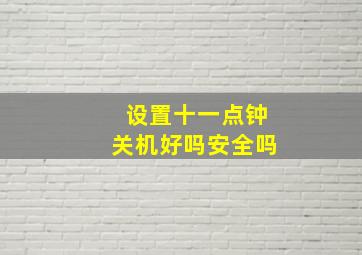 设置十一点钟关机好吗安全吗