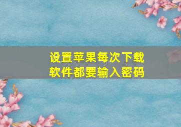 设置苹果每次下载软件都要输入密码