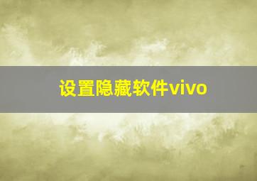 设置隐藏软件vivo