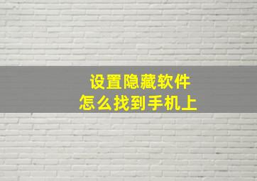 设置隐藏软件怎么找到手机上