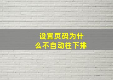 设置页码为什么不自动往下排