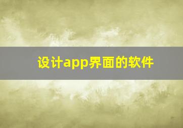 设计app界面的软件