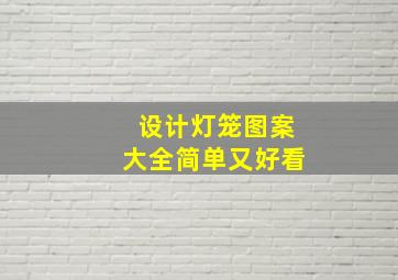 设计灯笼图案大全简单又好看