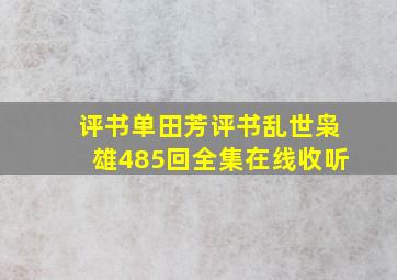 评书单田芳评书乱世枭雄485回全集在线收听