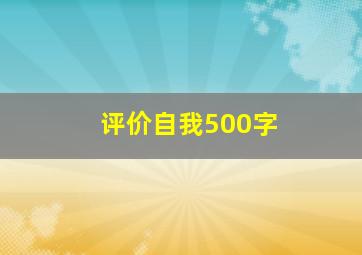 评价自我500字