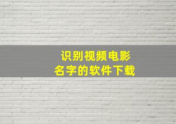 识别视频电影名字的软件下载