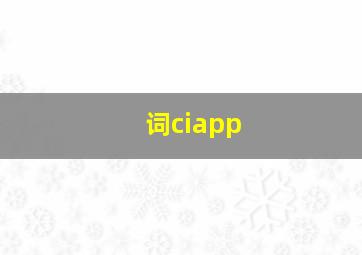 词ciapp