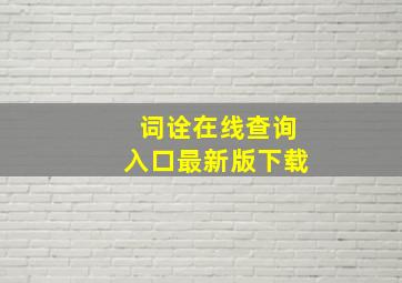 词诠在线查询入口最新版下载