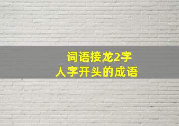 词语接龙2字人字开头的成语