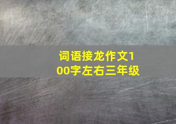 词语接龙作文100字左右三年级