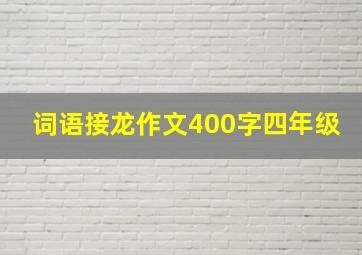 词语接龙作文400字四年级