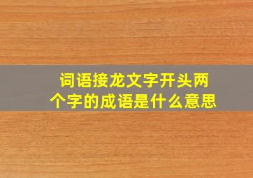 词语接龙文字开头两个字的成语是什么意思