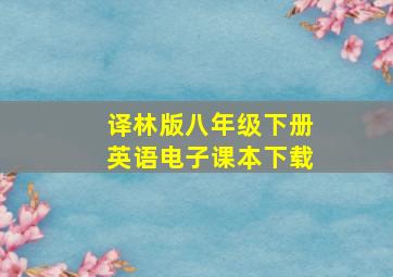 译林版八年级下册英语电子课本下载