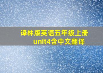 译林版英语五年级上册unit4含中文翻译