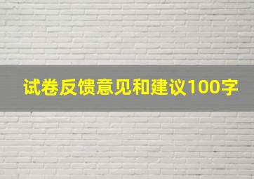 试卷反馈意见和建议100字