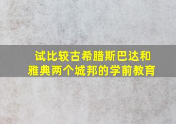 试比较古希腊斯巴达和雅典两个城邦的学前教育