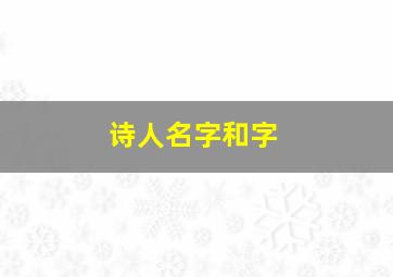 诗人名字和字