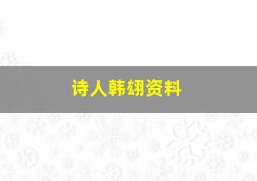 诗人韩翃资料