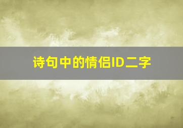 诗句中的情侣ID二字