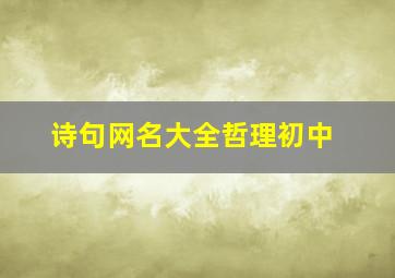 诗句网名大全哲理初中