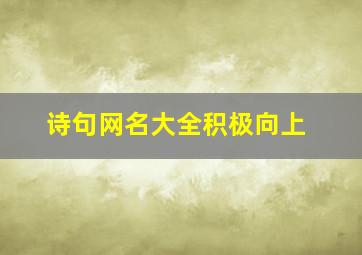 诗句网名大全积极向上