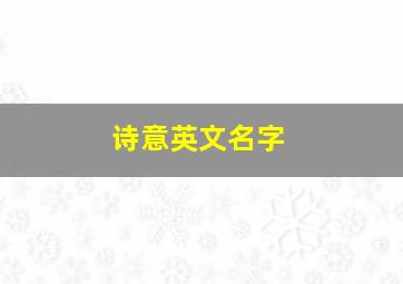 诗意英文名字