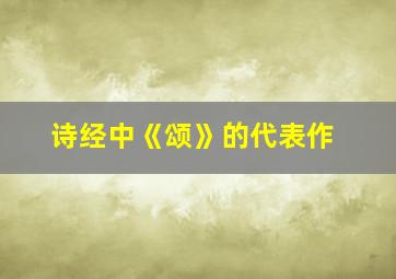 诗经中《颂》的代表作