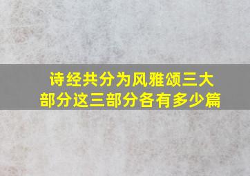 诗经共分为风雅颂三大部分这三部分各有多少篇