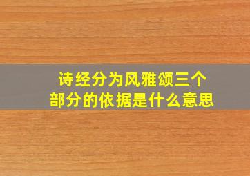 诗经分为风雅颂三个部分的依据是什么意思