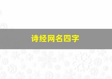 诗经网名四字