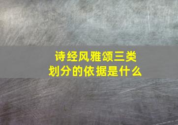 诗经风雅颂三类划分的依据是什么