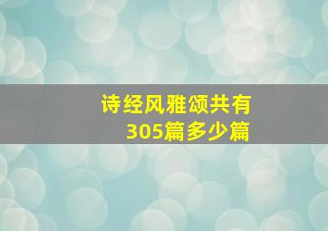 诗经风雅颂共有305篇多少篇